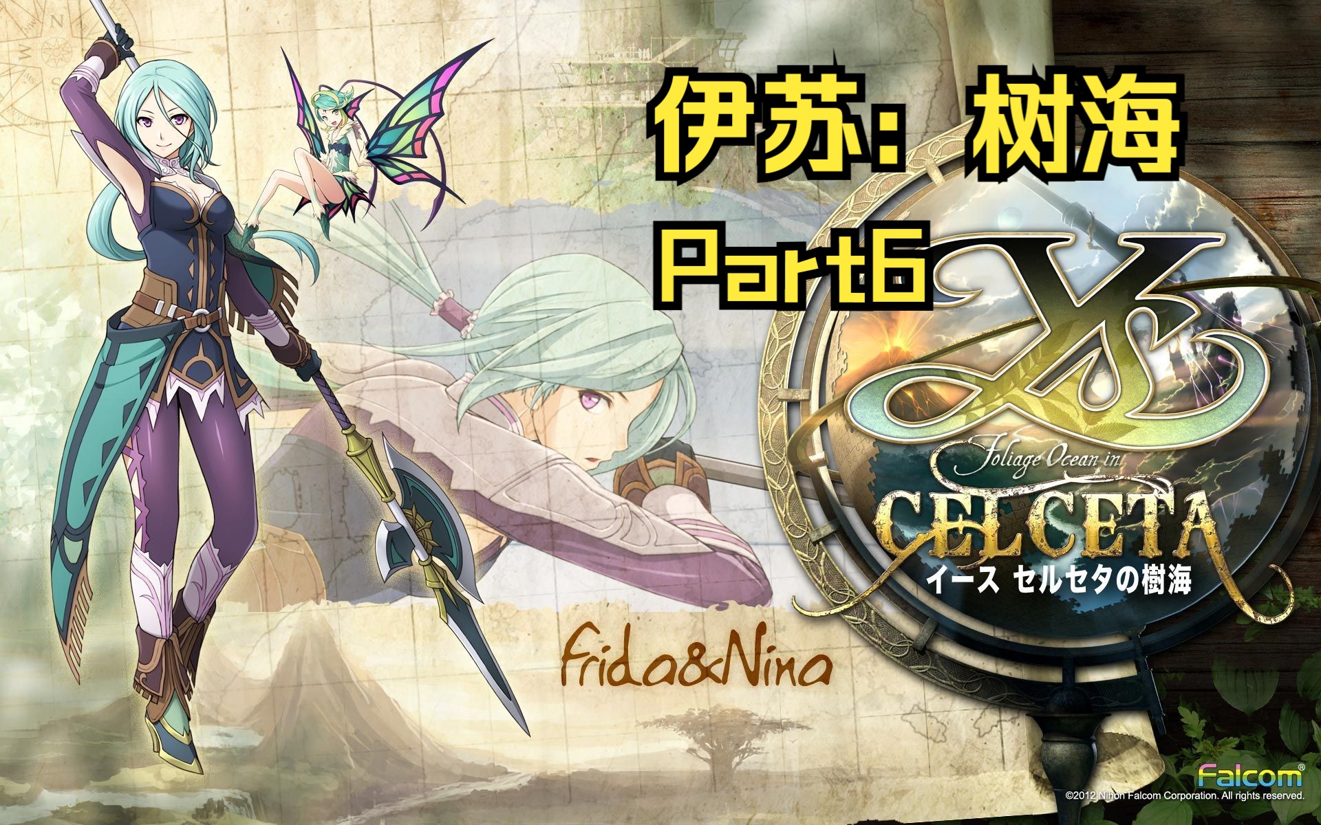 【补课系列】伊苏:塞尔塞塔树海 直播录像 part6