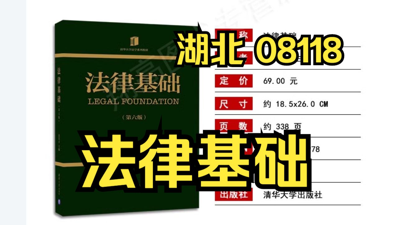 [图]湖北自考08118法律基础视频精讲串讲资料分享