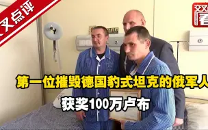 Descargar video: 第一位摧毁德国豹式坦克的俄军人获奖100万卢布