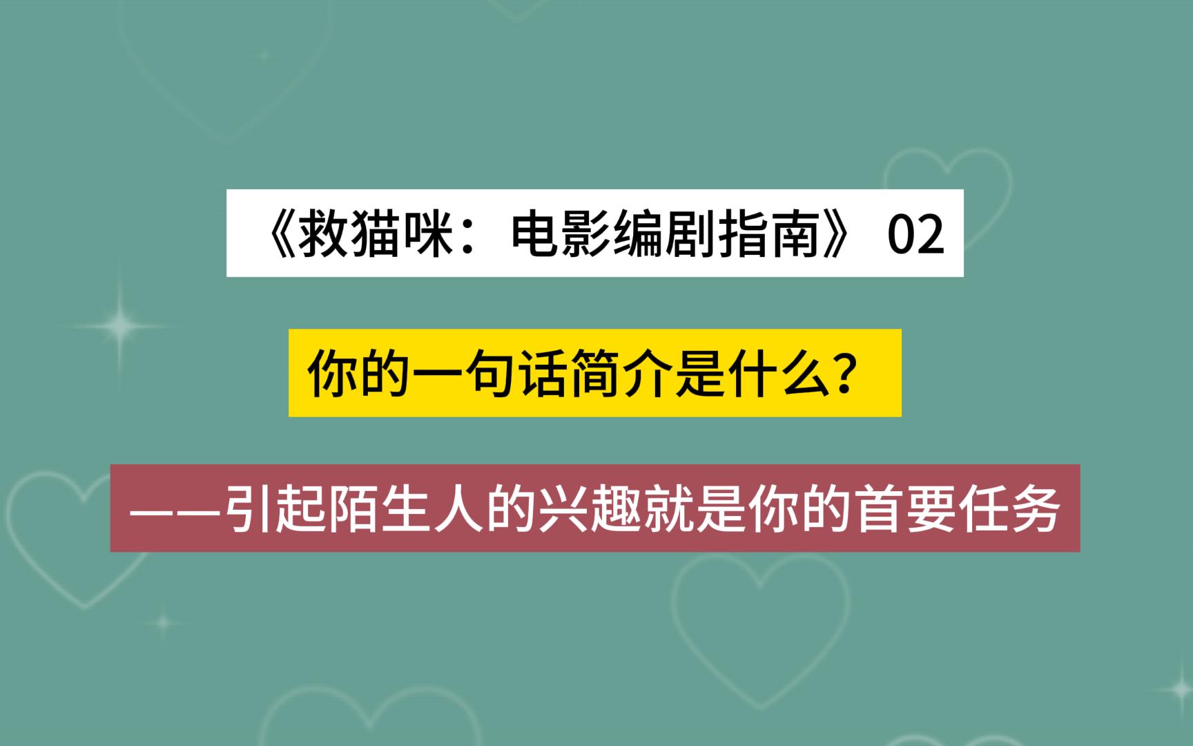 [图]【救猫咪：电影编剧指南 02】你的一句话简介是什么？引起陌生人的兴趣就是你的首要任务