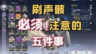 Download Video: 【鸣潮】声骸系统必须要注意的五件事！帮大家避避雷，少走弯路。萌新必看