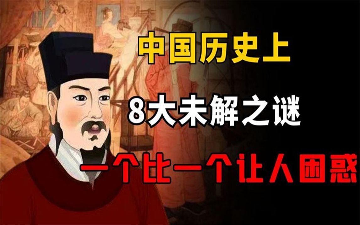 中国历史上,“8大未解之谜”有哪些?看过后一个比一个让人困惑哔哩哔哩bilibili