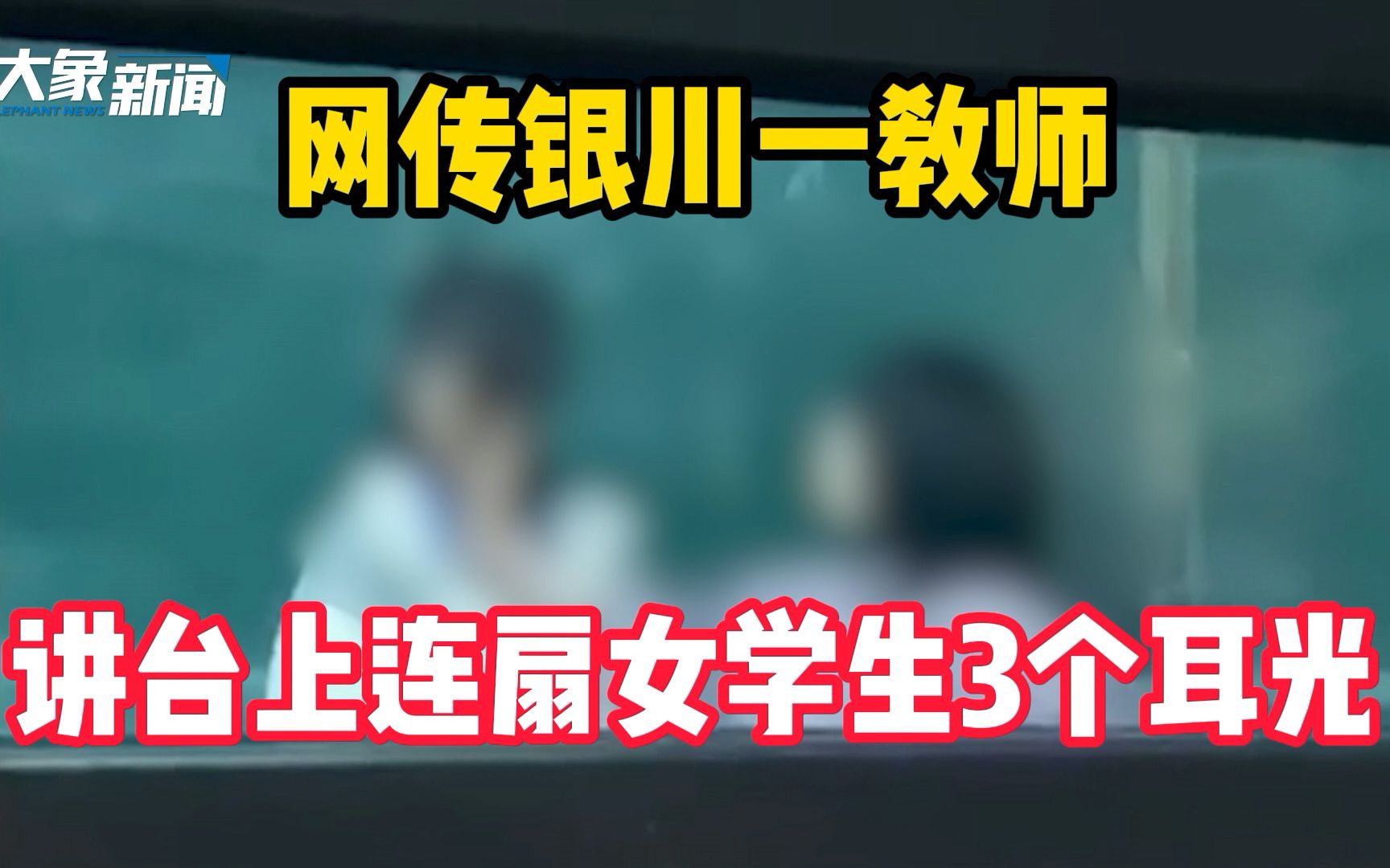 网传银川一教师讲台上连扇女学生3个耳光,教育局:已成立调查组哔哩哔哩bilibili