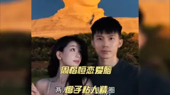 Télécharger la video: 周楷恒:我是恋爱脑，椰子是粘人精！周楷恒谈恋爱观！