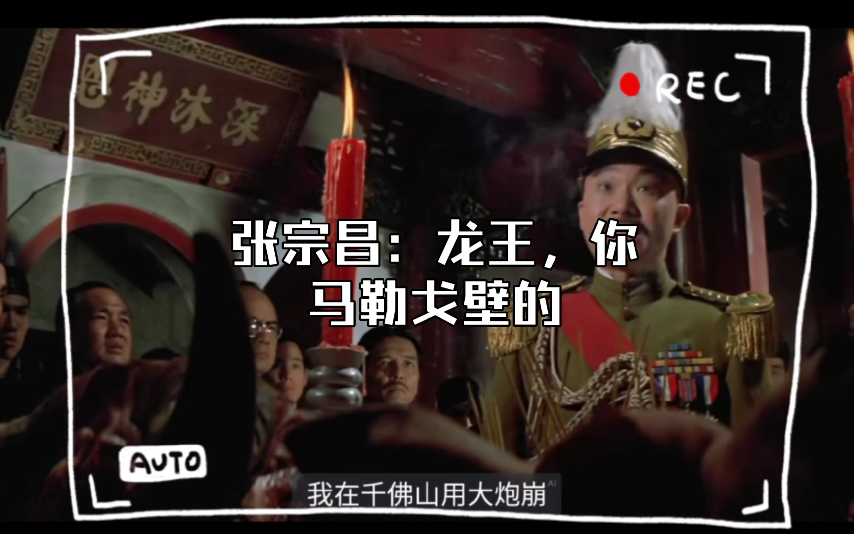 张宗昌:龙王,你马勒戈壁的,三个月不下雨,算什么龙王,等这瞧