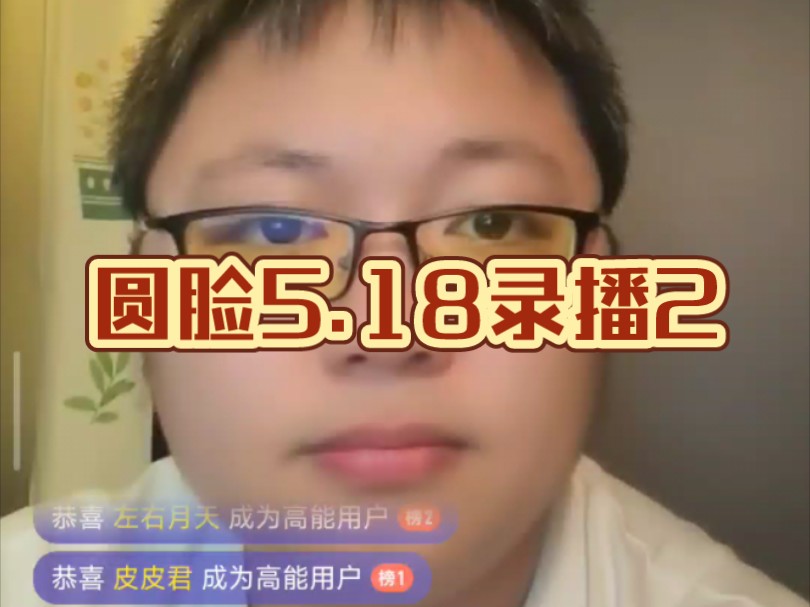 【波士顿圆脸】5.18录播2