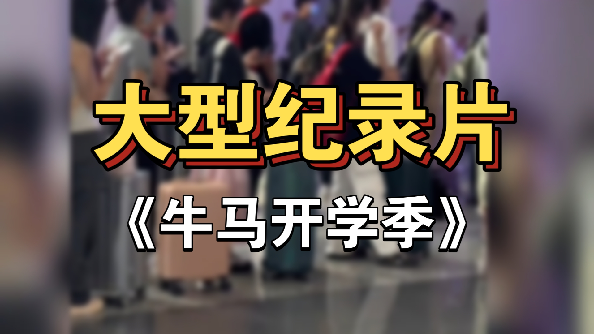 大型纪录片之《牛马开学季》,对于大学生来说,开学才是真正的放假哔哩哔哩bilibili