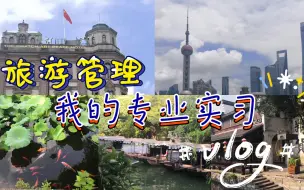 Descargar video: 旅游管理专业实习都会干些什么