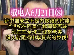 下载视频: 驭电人6月21日（8）前苏联没有某些人想象的那么完美,我们能走到今天全靠自己!上世纪在阿富汗越南整苏联,现在在三线整老美 ,没人能阻挡中华复兴的步伐!