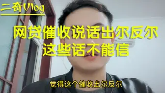 网贷催收人员出尔反尔，他们说的这些话不能信，你遇到过吗？