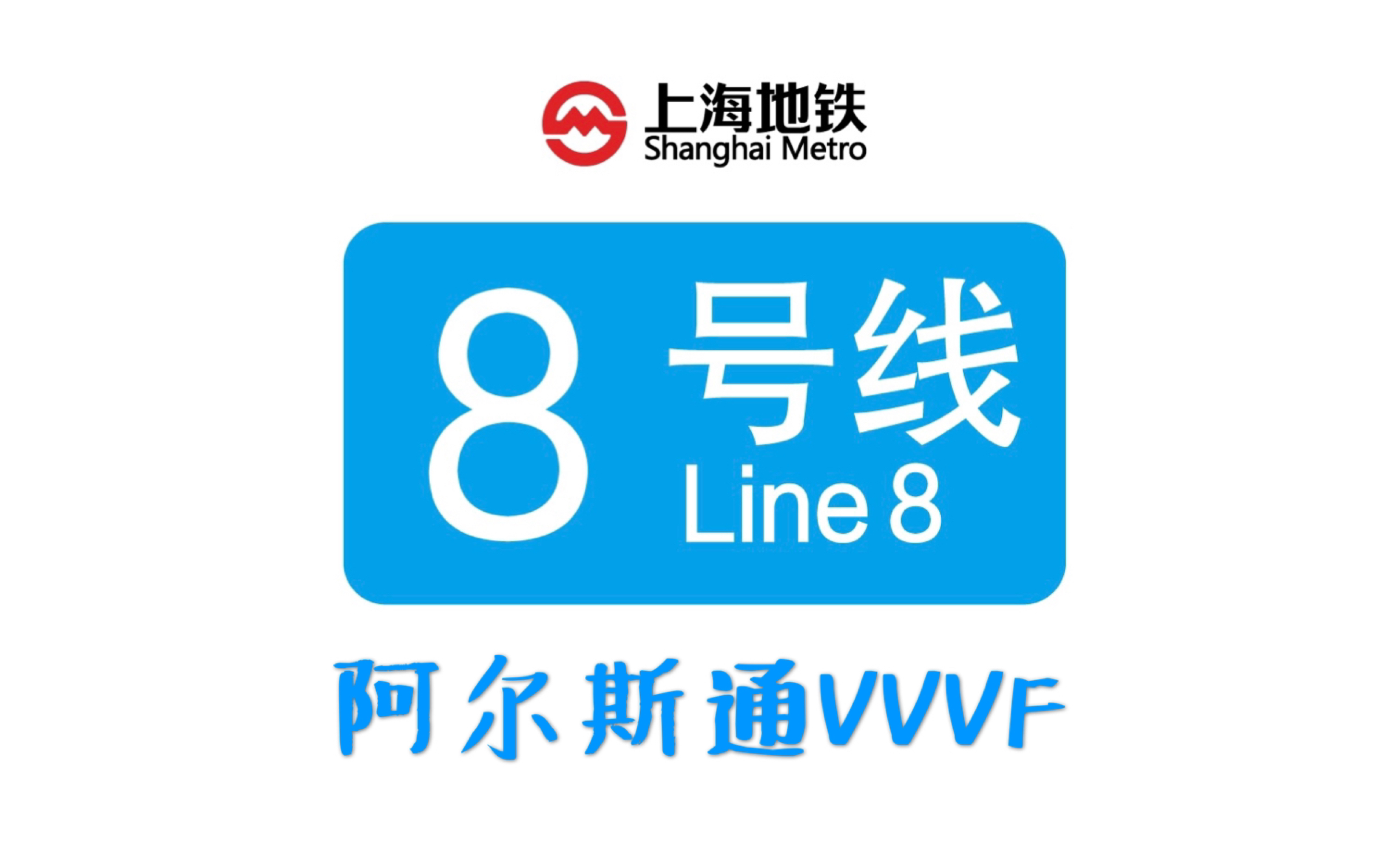 上海地铁8号线 泥鳅 人民广场进站