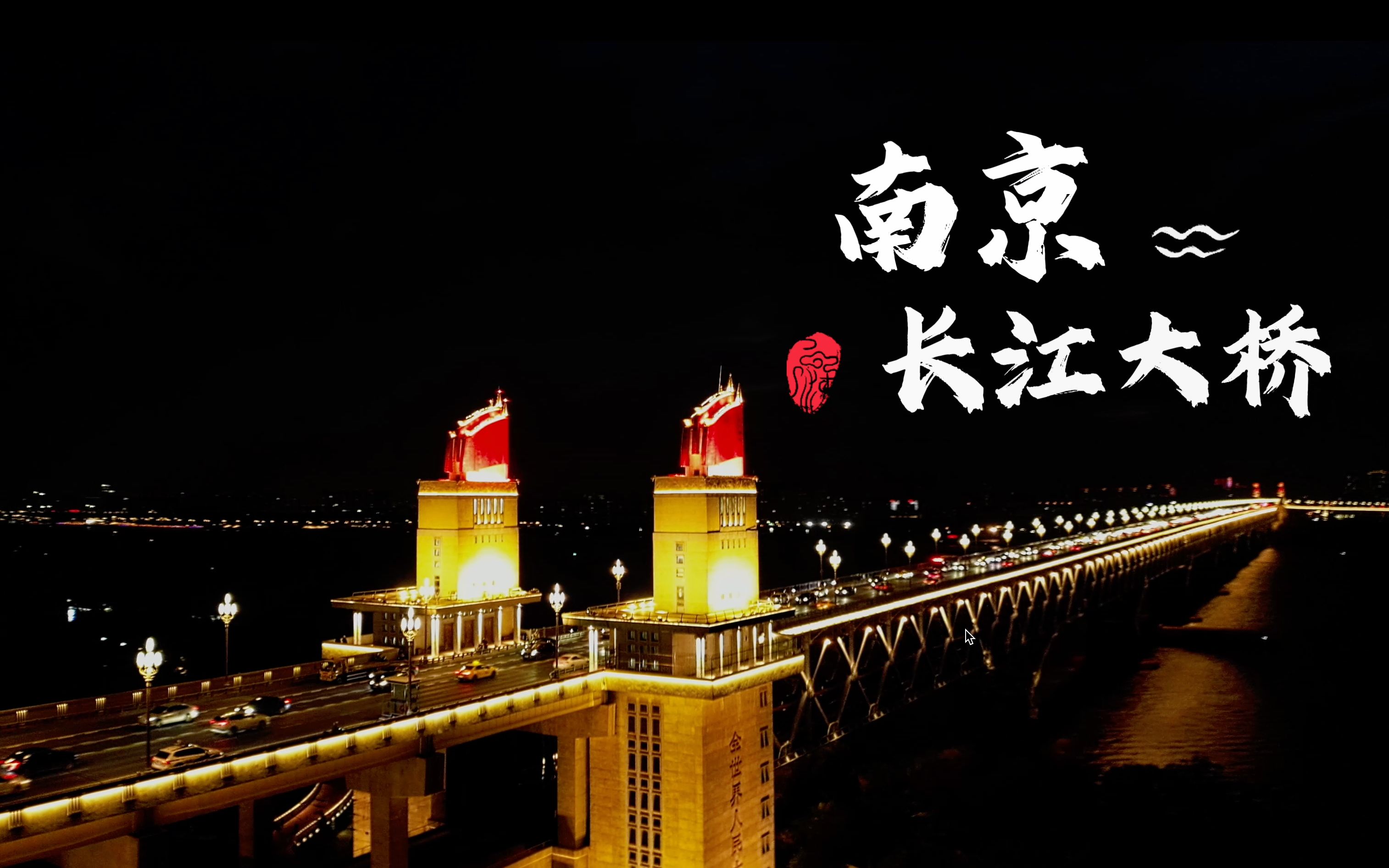 随饱经风霜,却依然美丽宏伟,曾被誉为中国的争气桥~~《南京长江大桥》