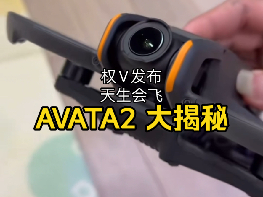 avata2大变化,一次性了解avata2揭秘哔哩哔哩bilibili