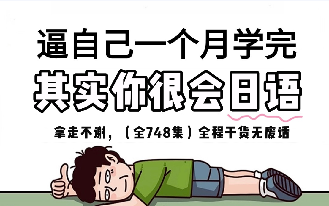 [图]【B站最全】强推！2024最细自学日语全套教程，日语能力猛涨！！别再走弯路了，整整198集！逼自己一个月学完，从0基础小白到N1大神只要这套就够了！