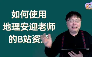 Download Video: 如何使用地理安迎老师的B站资源