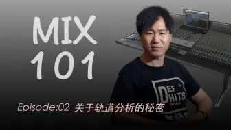 【捕捉全部轨道细节】Mix101混音课程 | EP02 | 关于轨道分析的秘密