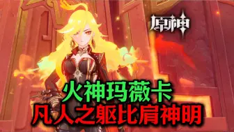 Download Video: 【原神】玛薇卡，以凡人之躯比肩神明的英雄！