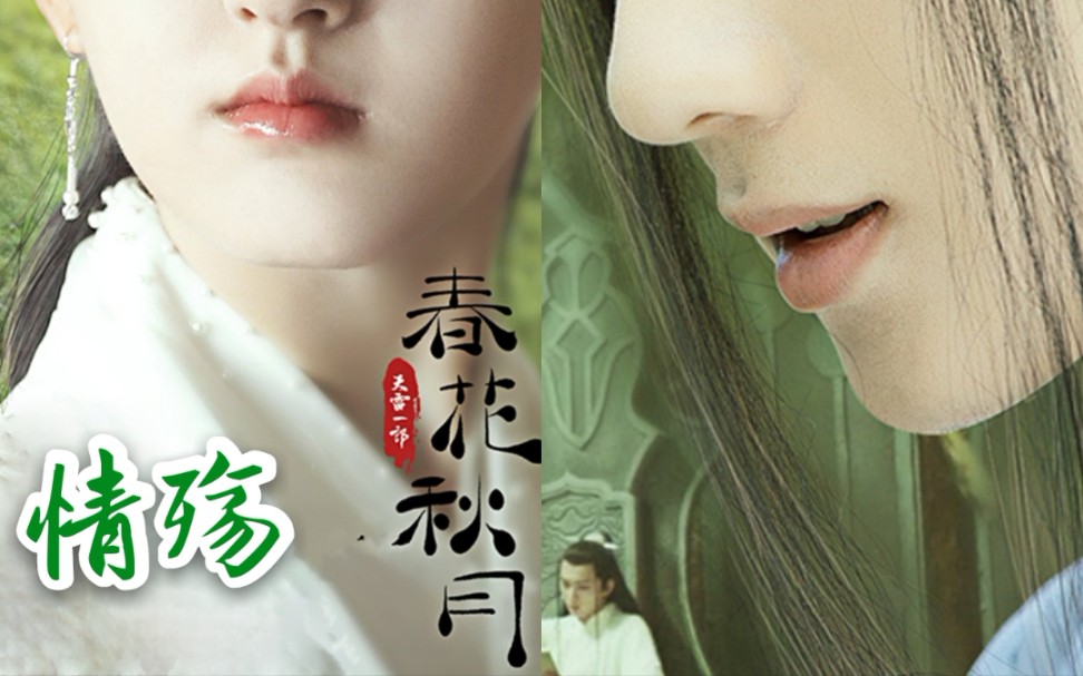 天雷一部之春花秋月上官秋月春花李宏毅赵露思情殇无悔不懂的人不会