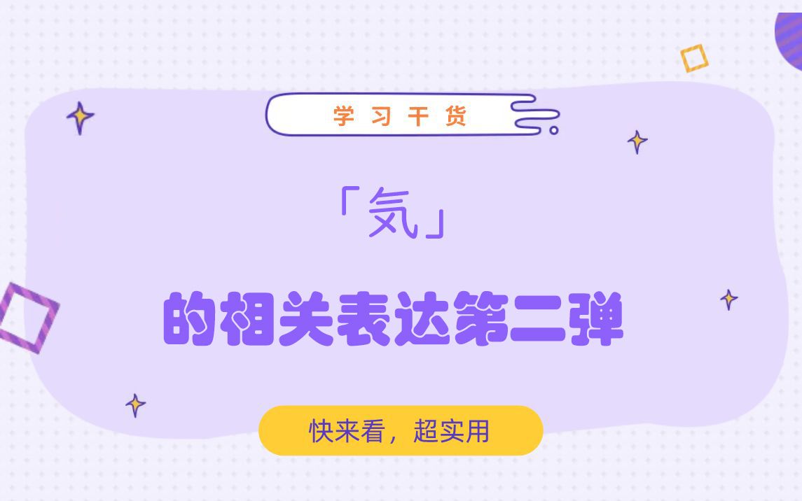 「気」的相关表达2——「気がつく」&「気をつける」&「気をつかう」&「気を配る」哔哩哔哩bilibili