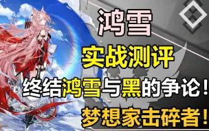 Download Video: 【真实测评14】终结鸿雪与黑的争论！总伤14万的梦想家击碎者！专九鸿雪实战测评