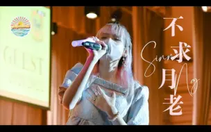 Скачать видео: 220831 Sinnie Ng - 不求月老 30th Singing Contest