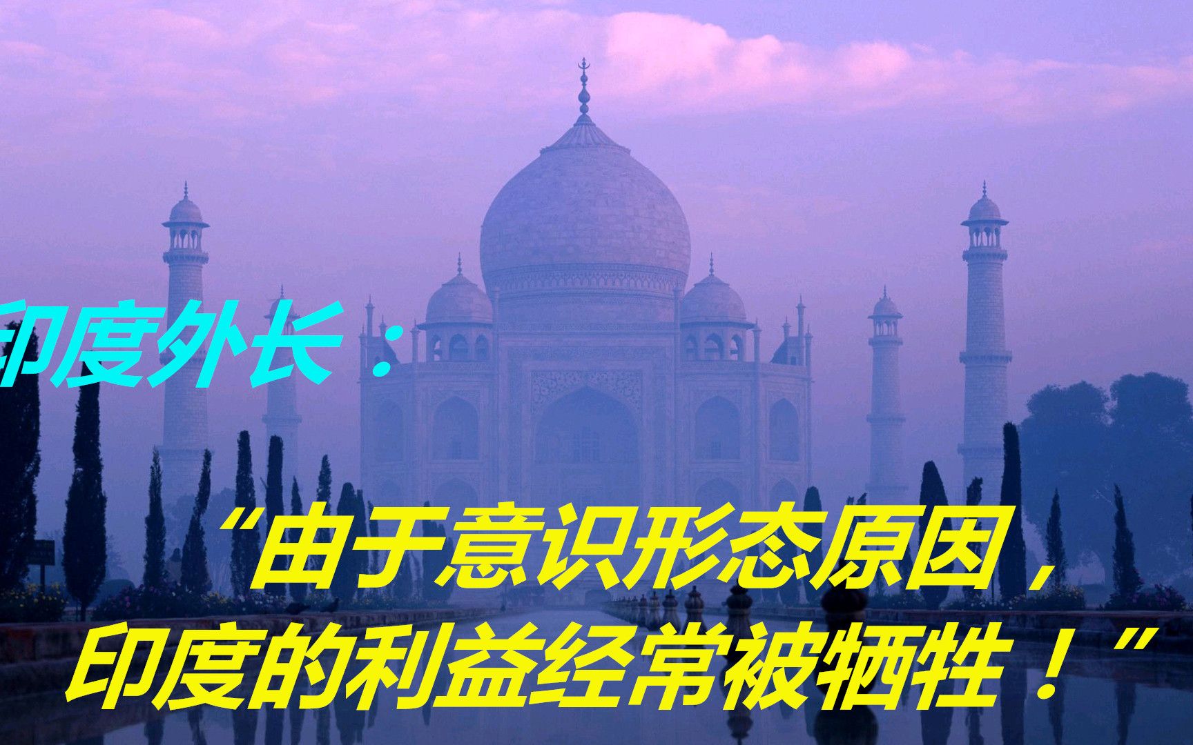 印度外长:“由于意识形态原因,印度的利益经常被牺牲!”哔哩哔哩bilibili