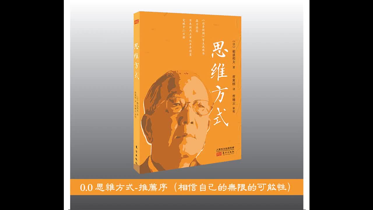 《思维方式》(稻盛和夫) 上