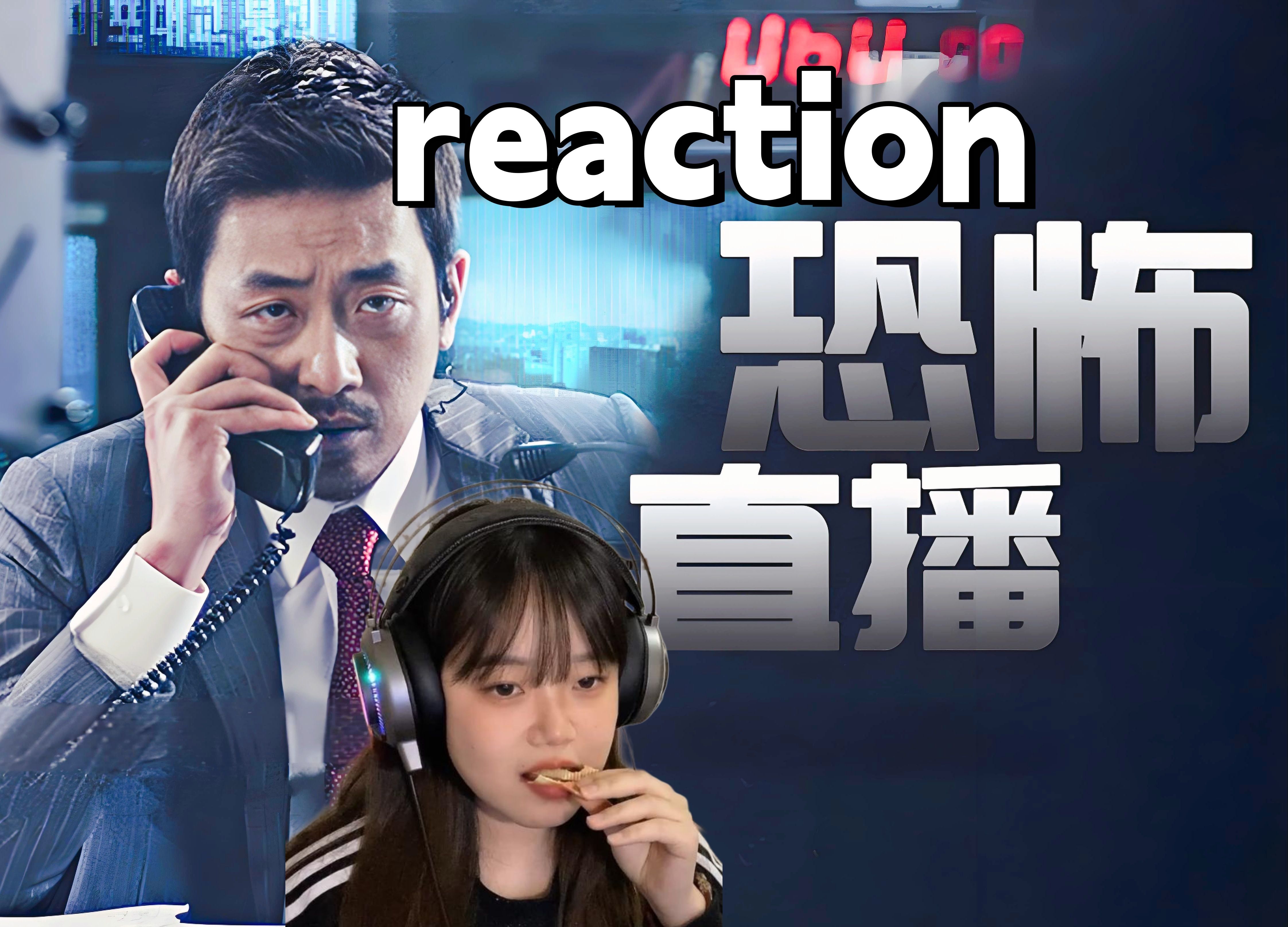 【户选好片《恐怖直播》reaction】看完才意识到牛逼,竟然只用一个录音室的景就完成了紧张的剧情哔哩哔哩bilibili