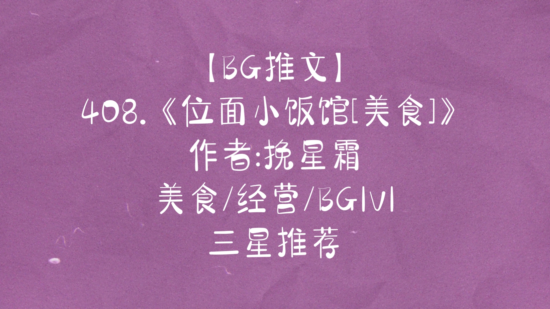 【BG推文】408.《位面小饭馆[美食]》 美食/经营/BG1v1 三星推荐哔哩哔哩bilibili