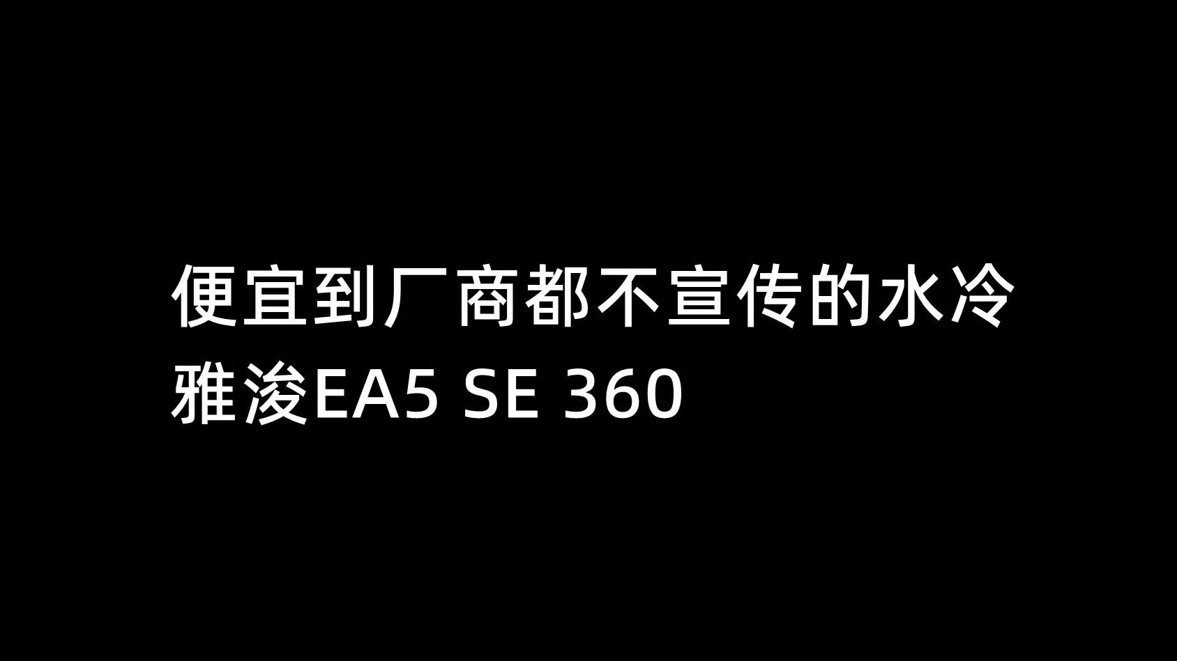 便宜到厂商都不宣传的水冷,雅浚EA5 SE 360哔哩哔哩bilibili