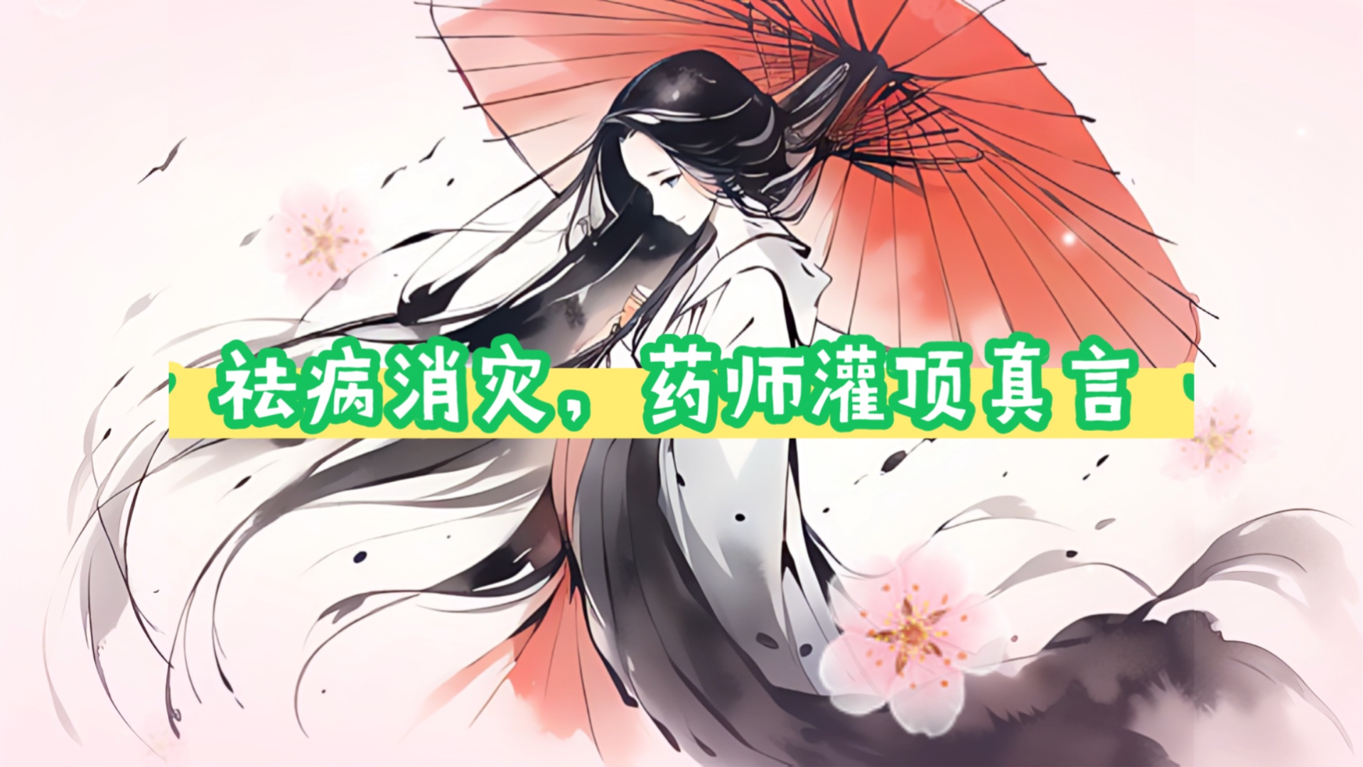 【自制sub】祛病消灾,药师灌顶真言,含回向