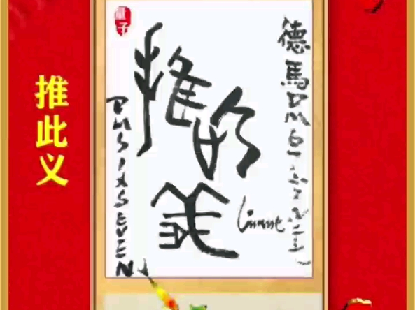 甲骨文德马dm67/殷墟甲骨文字传承/推此义/香港dm德马数字甲骨文集团