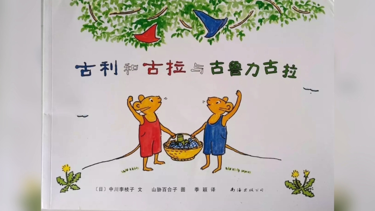 绘本《古利和古拉与古鲁力古拉》