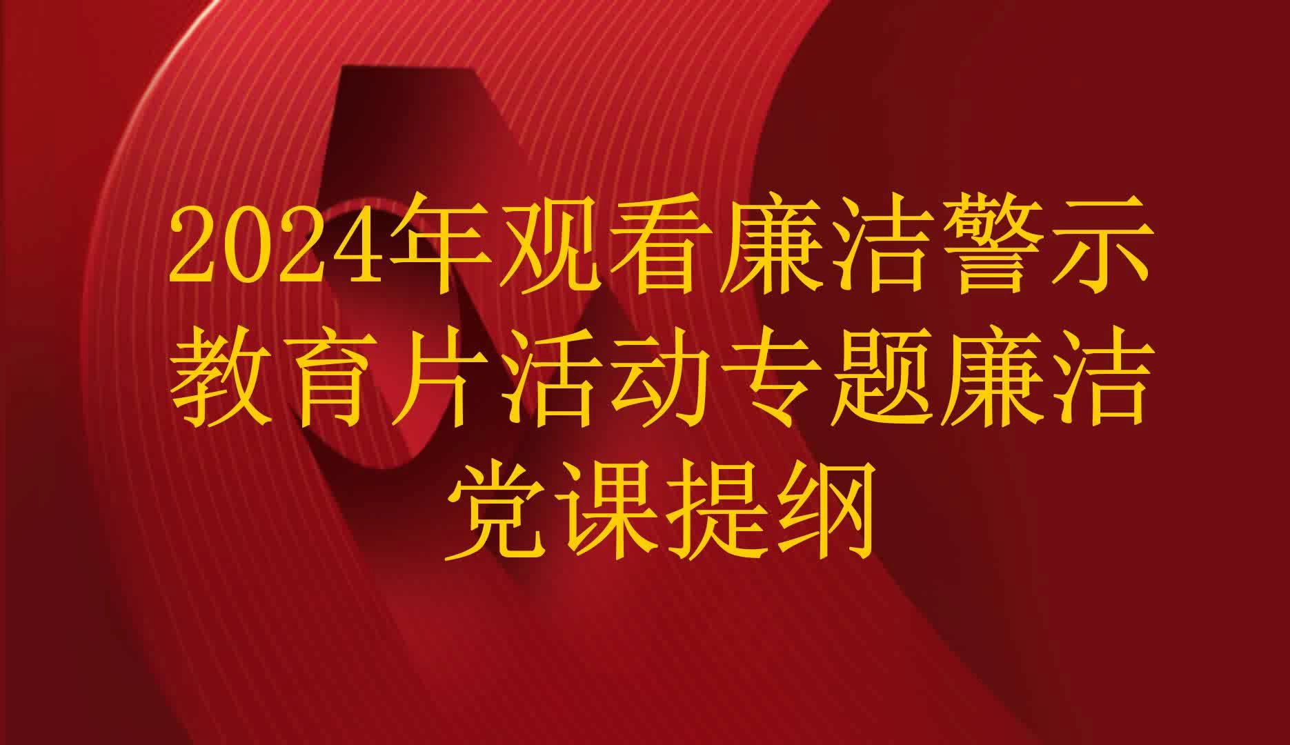 2024年观看廉洁警示教育片活动专题廉洁党课提纲哔哩哔哩bilibili