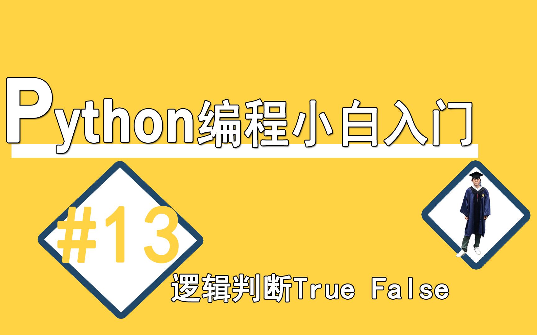 #13逻辑判断True and False【Python编程小白入门】哔哩哔哩bilibili