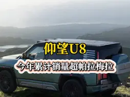 Download Video: #汽车 历史首次，比亚迪仰望U8，今年累计销量超过保时捷帕拉梅拉，和迈巴赫S旗鼓相当啦。#比亚迪 #仰望U8