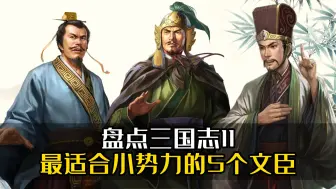 Download Video: 盘点三国志11最适合小势力的5个文臣！