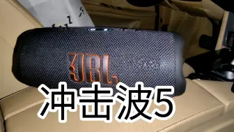 Tải video: JBL 冲击波5警告⚠️感觉破音