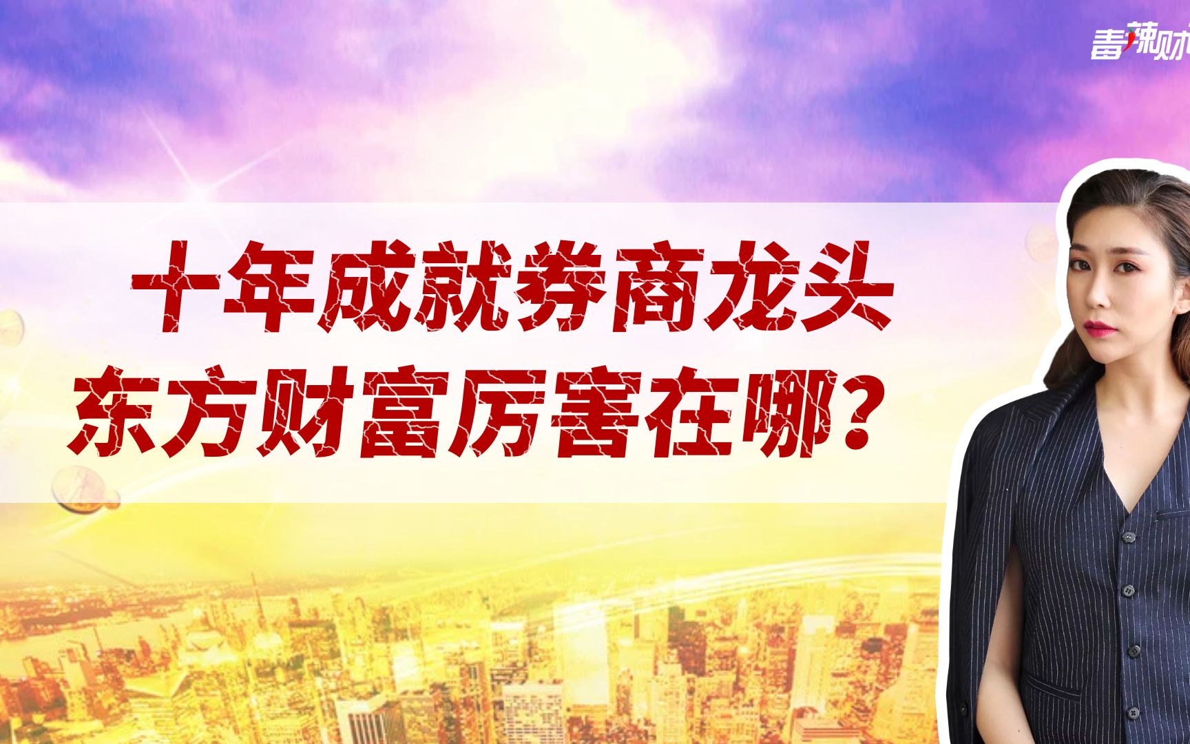 一个充斥互联网味道的券商,东方财富何以成为行业龙头哔哩哔哩bilibili