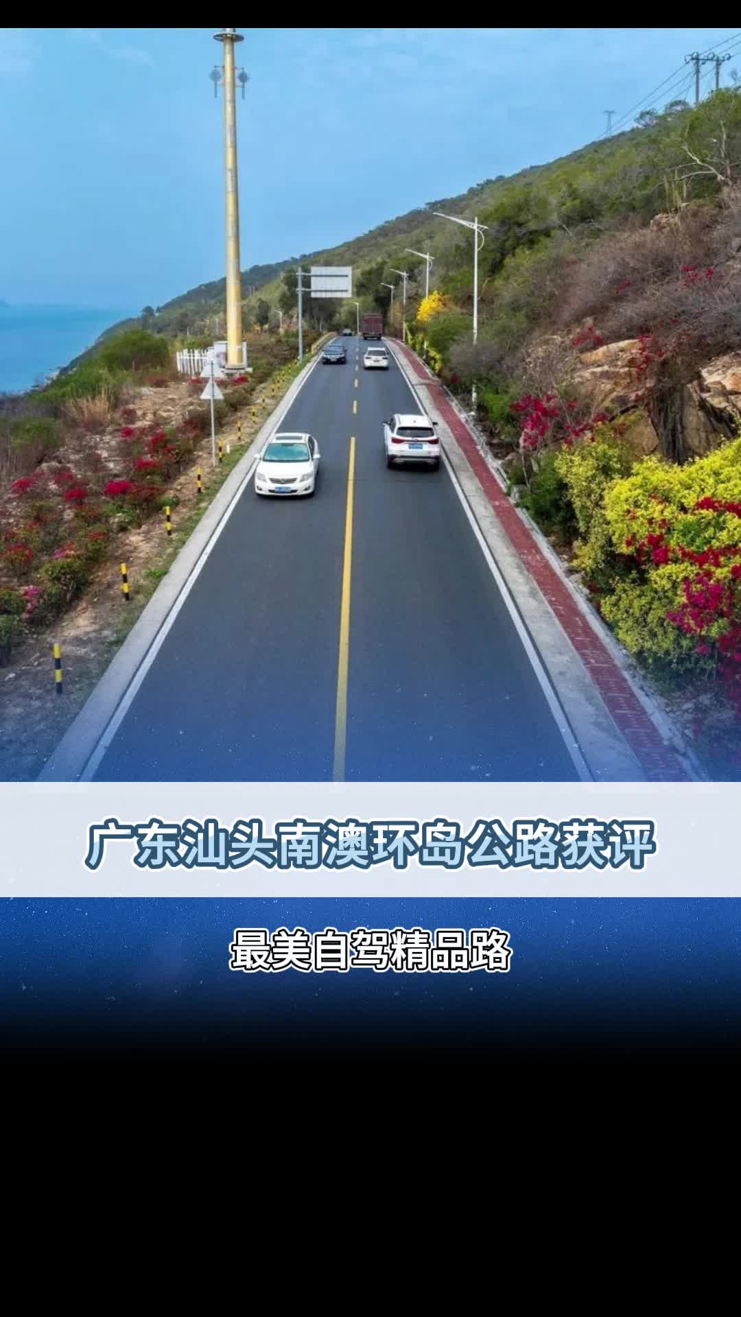 广东汕头南澳环岛公路获评!哔哩哔哩bilibili