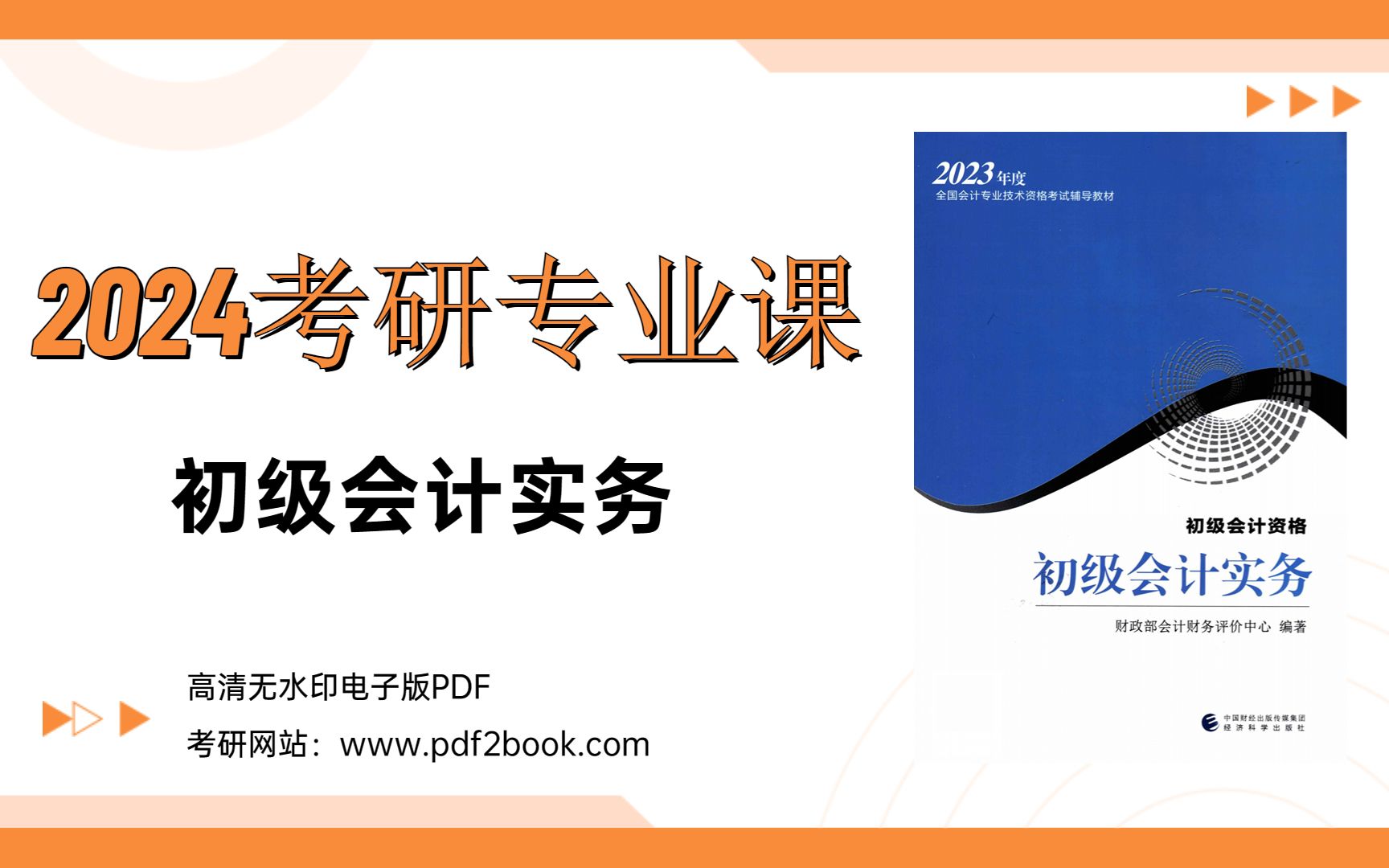 [图]2024考研专业课年度初级会计务实高清无水印电子版pdf 初级会计实务23年和22年的变动 初级会计实务历年考试题型 2023初级会计实务会计科目 初级会计实务