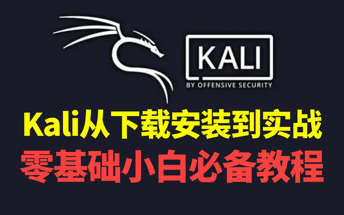 Kali教程2023年最新版|从下载安装到实战,小白网络安全第一课(网络安全/渗透测试/黑客攻防)哔哩哔哩bilibili