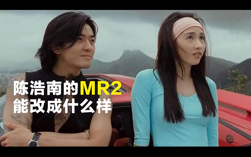 来看看陈浩南的mr2到底能有多帅