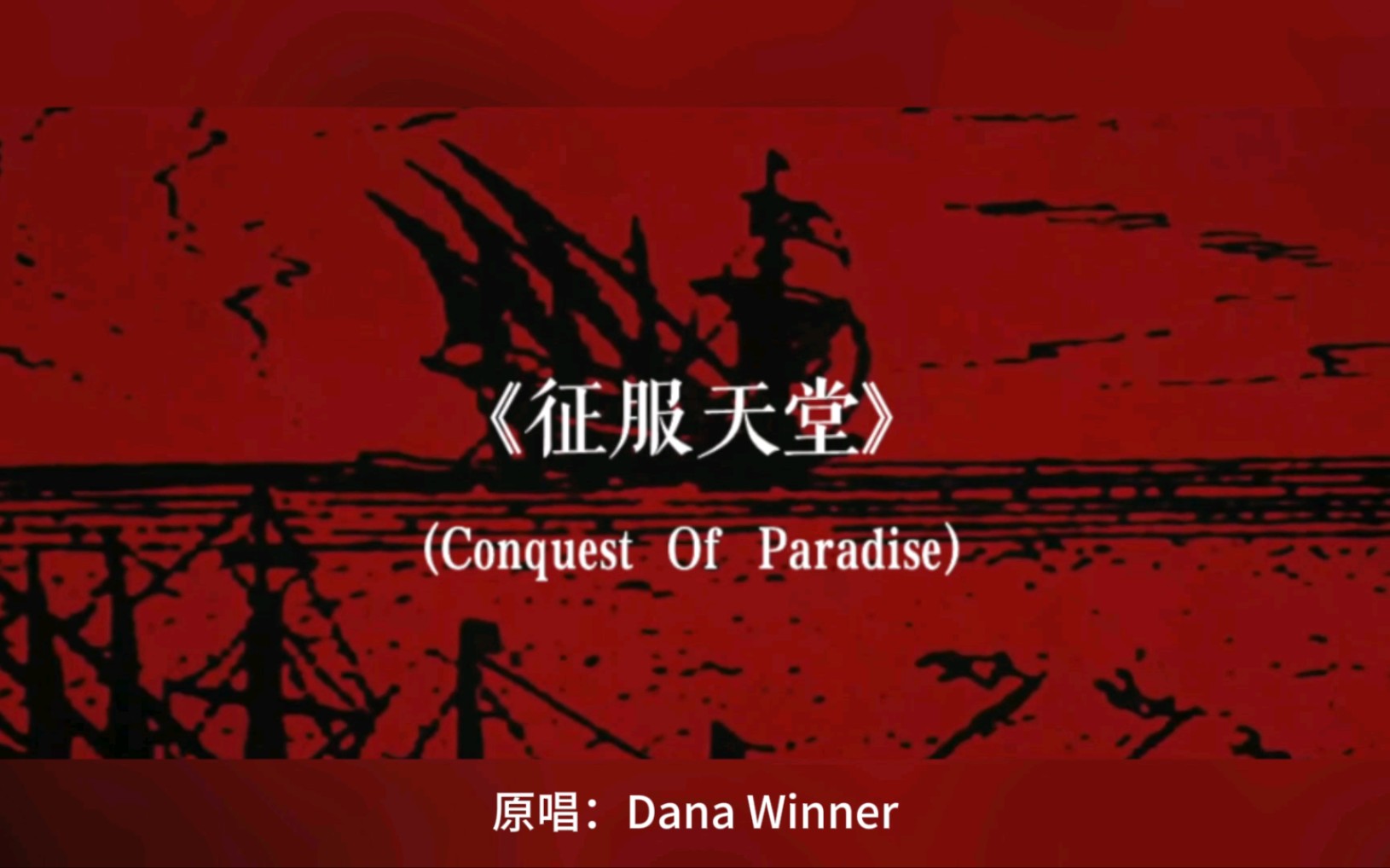 [图]《征服天堂》(Conquest Of Paradise)中文版