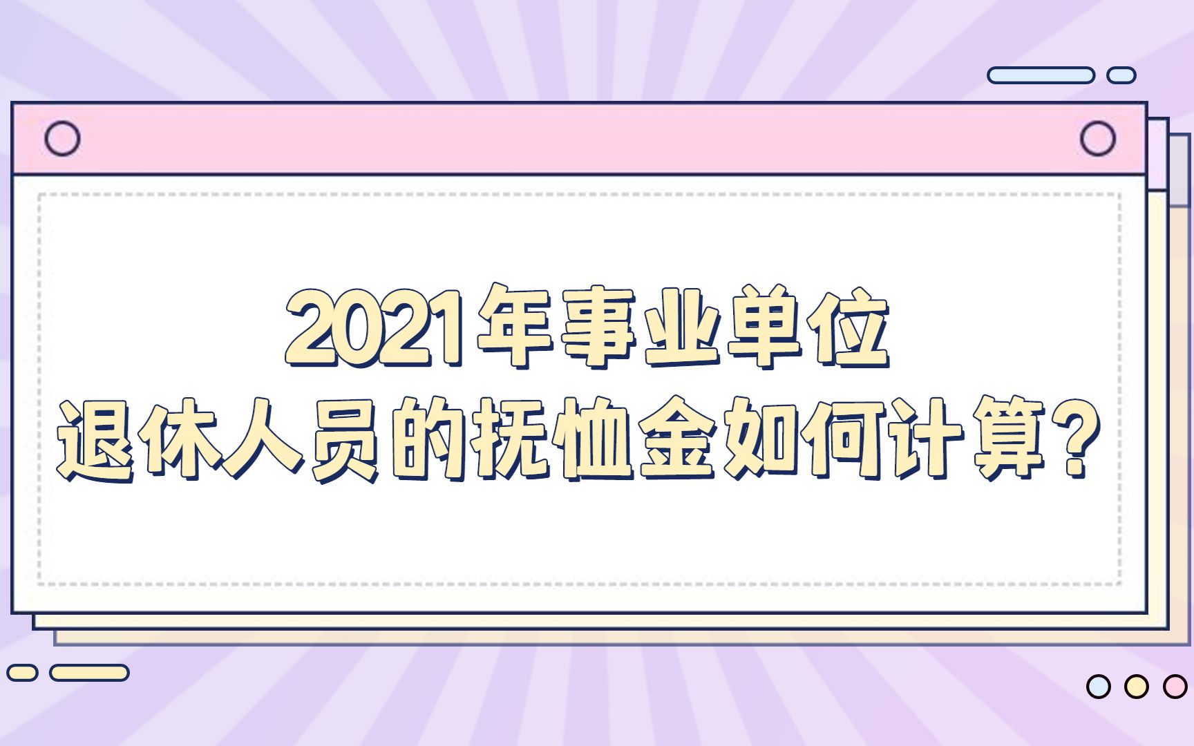 2021年事业单位退休人员的抚恤金如何计算?哔哩哔哩bilibili