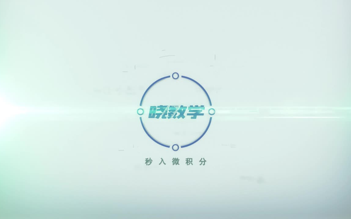 [晓数学ⷧ璥…奾賂†].E03.罗尔定理哔哩哔哩bilibili