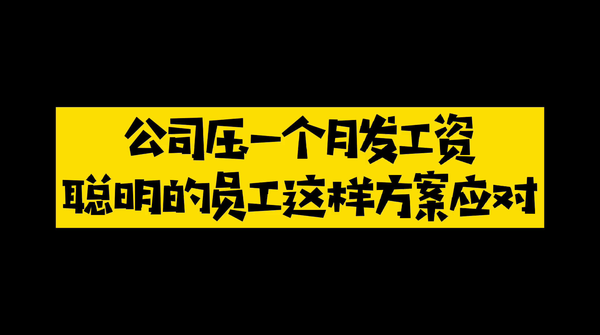 公司压一个月发工资,聪明的员工这样应对哔哩哔哩bilibili