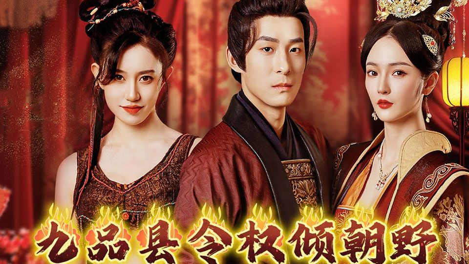 九品县令权倾朝野 第17集哔哩哔哩bilibili