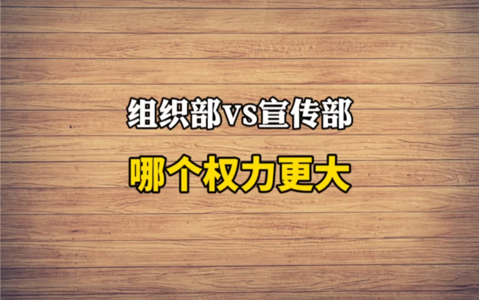 组织部vs宣传部,哪个权力更大?哔哩哔哩bilibili