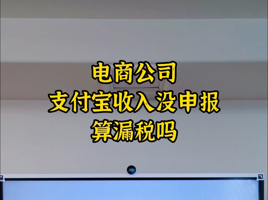 电商公司支付宝收入没申报算漏税吗哔哩哔哩bilibili